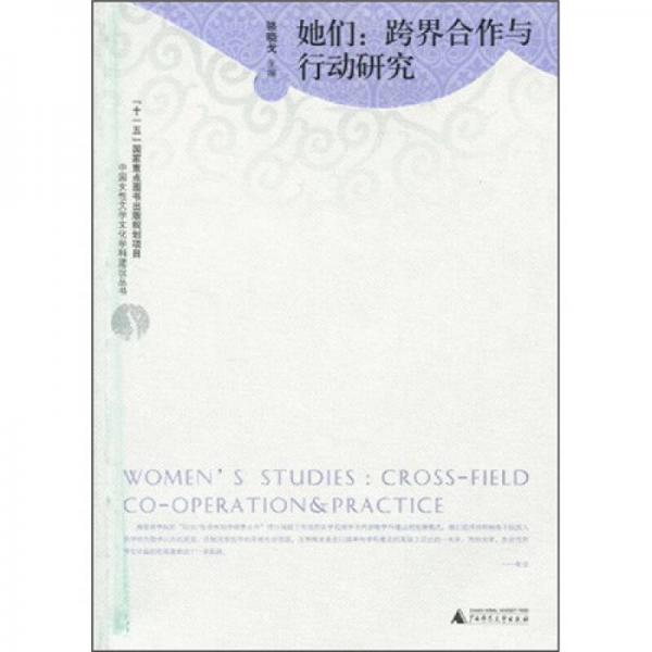 她們：跨界合作與行動(dòng)研究