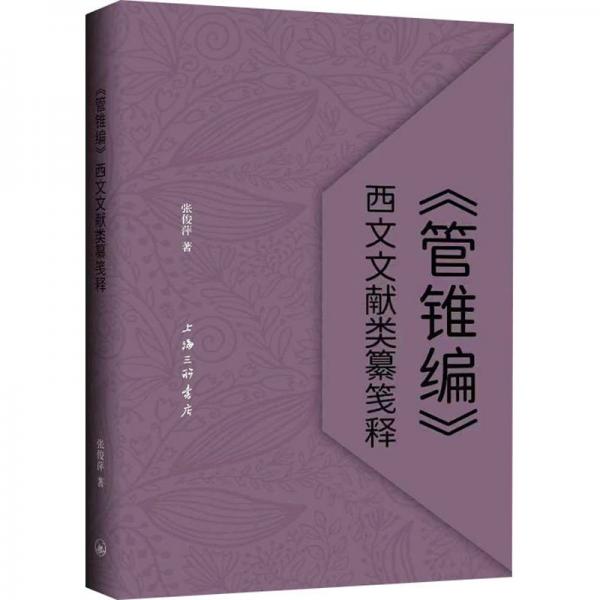 管錐編西文文獻(xiàn)類纂箋釋