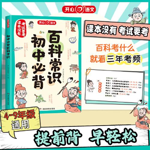 初中必背百科常识积累大全初中语文基础知识课外科普书籍文学漫画图解导图速记真题精炼百科知识课本没有考试要考 开心教育