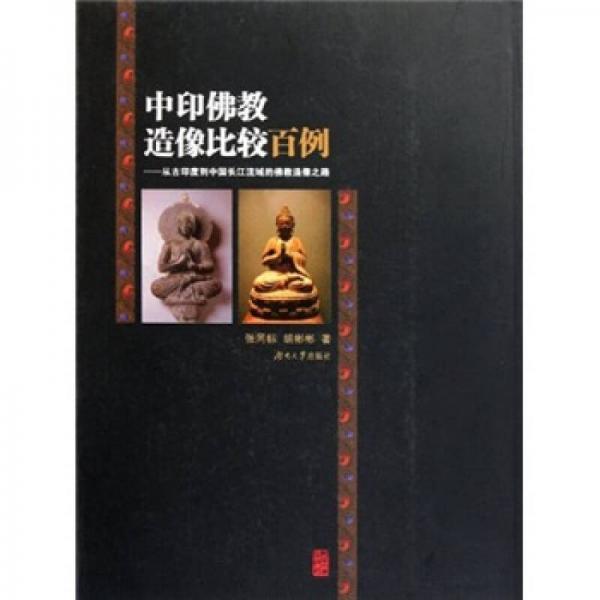 中印佛教造像比较百例：从古印度到中国长江流域的佛教造像之路