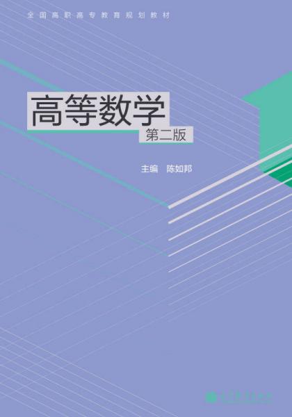 全國高職高專教育規(guī)劃教材：高等數(shù)學