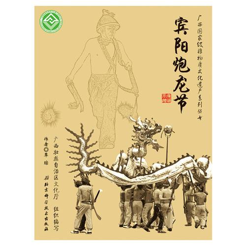 廣西國家級非物質(zhì)文化遺產(chǎn)系列叢書——賓陽炮龍節(jié)