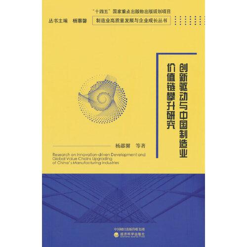 创新驱动与中国制造业价值链攀升研究