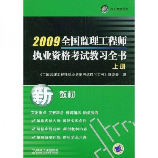 全国监理工程师执业资格考试教习全书（上册）（第3版）