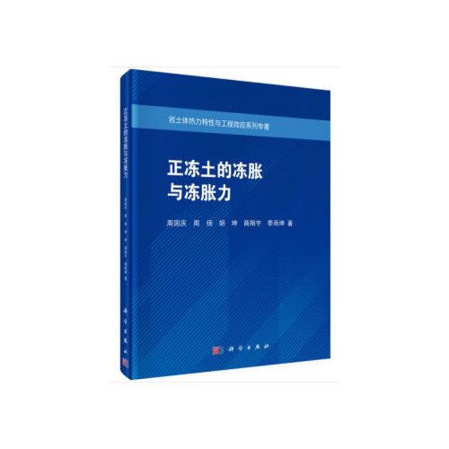 正凍土的凍脹與凍脹力