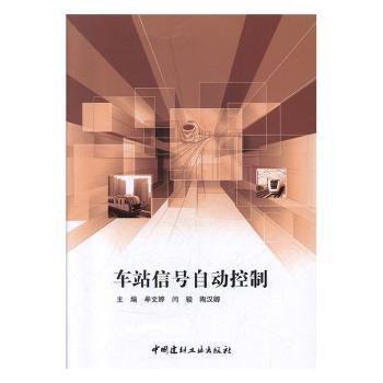 車站信號(hào)自動(dòng)控制