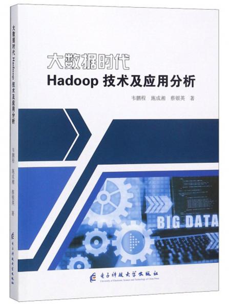 大数据时代Hadoop技术及应用分析