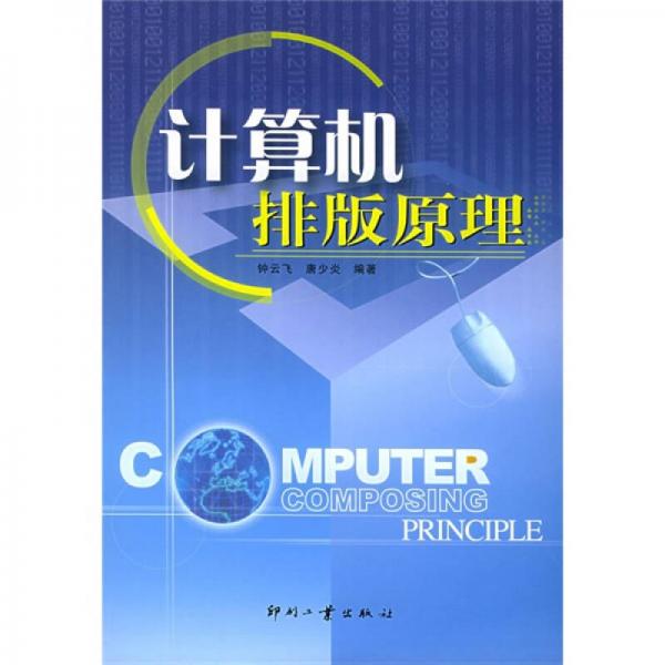 計(jì)算機(jī)排版原理