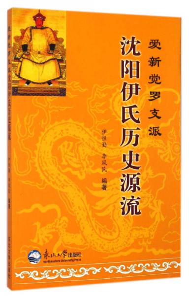 爱新觉罗支派沈阳伊氏历史源流