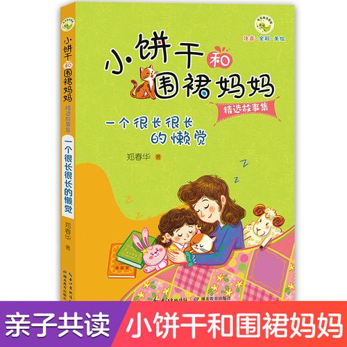 小饼干和围裙妈妈故事集 一个很长很长的懒觉
