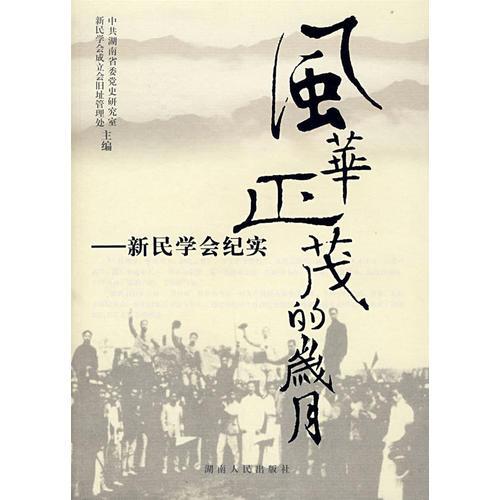 風華正茂的歲月—新民學會紀實