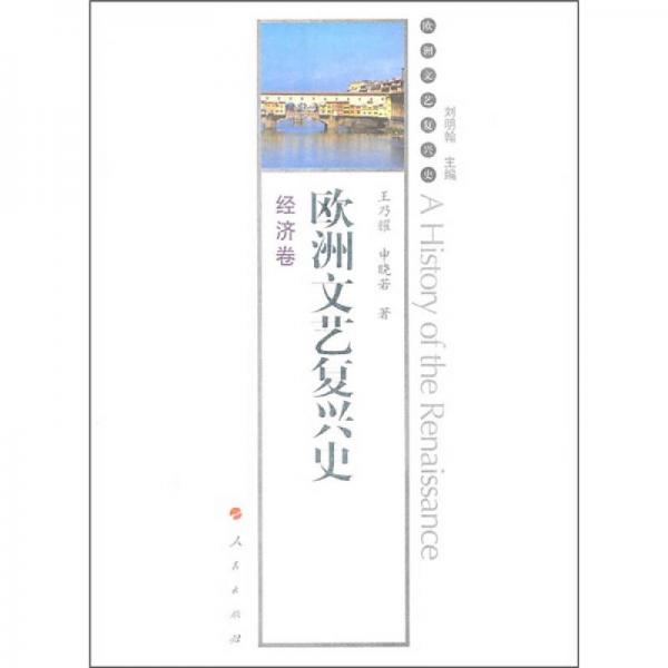 歐洲文藝復興史-經(jīng)濟卷