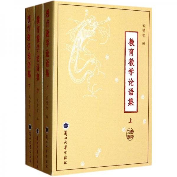 教育教學(xué)論語(yǔ)集