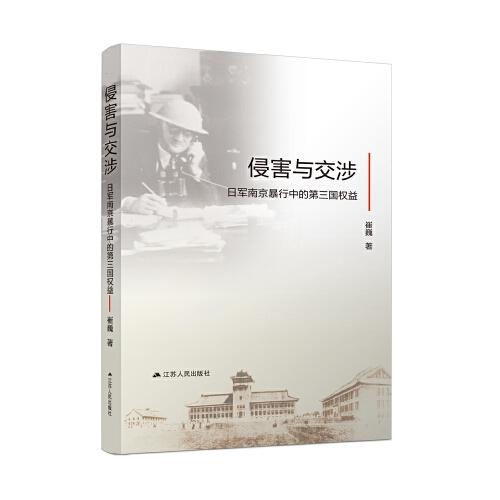 侵害与交涉：日军南京暴行中的第三国权益