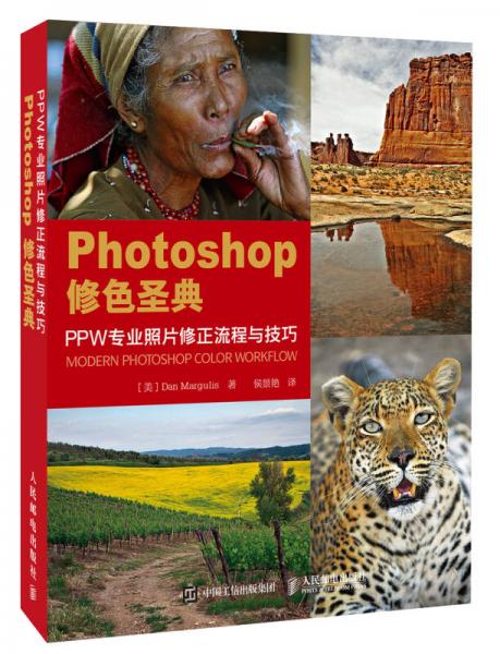 Photoshop修色圣典 PPW专业照片修正流程与技巧