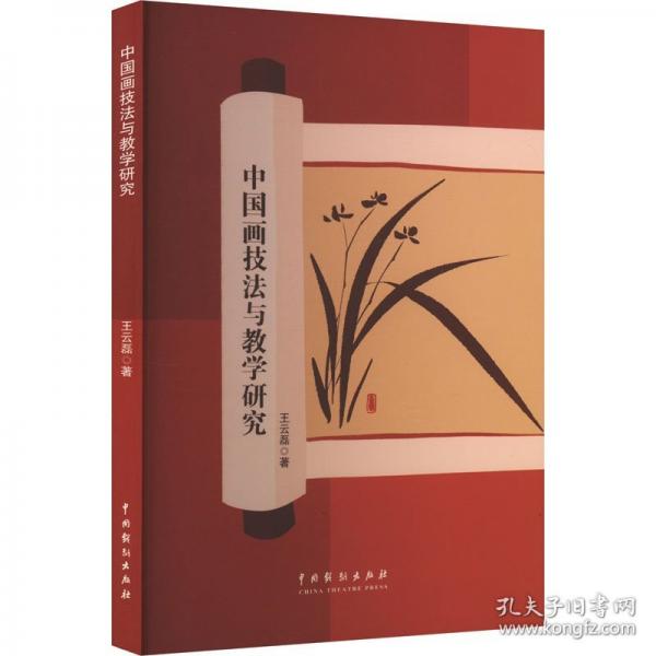 中國畫技法與教學(xué)研究