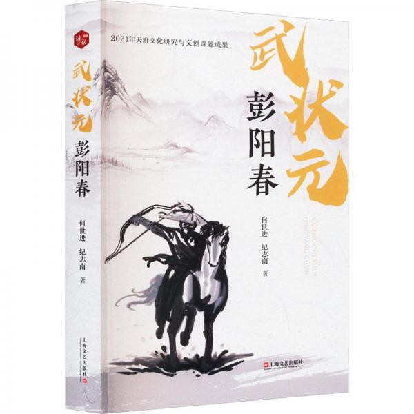 武狀元彭陽春 中國現(xiàn)當(dāng)代文學(xué) 