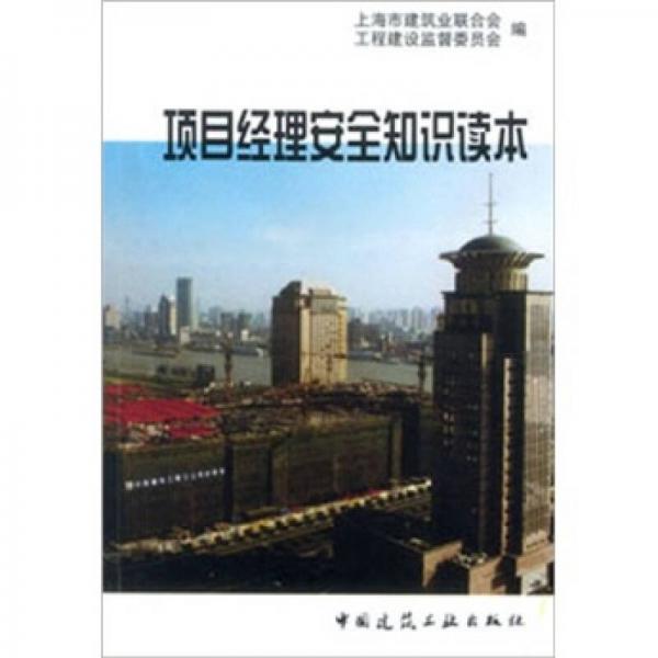 項目經(jīng)理安全知識讀本