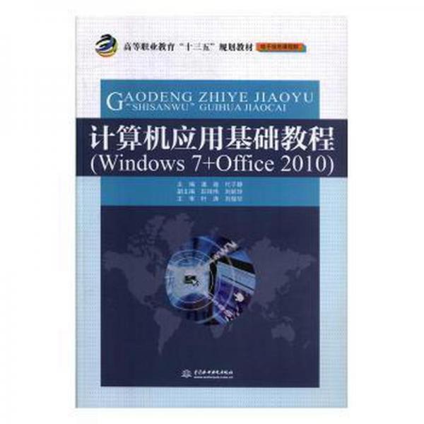計(jì)算機(jī)應(yīng)用基礎(chǔ)教程: Windows 7+Office 2010 潘迪 代子靜主編 中國(guó)水利水電出版社 9787517066767