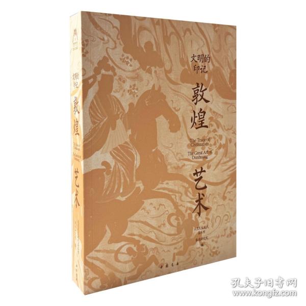 文明的印記 敦煌藝術(shù)