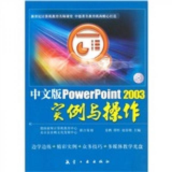 中文版PowerPoint2003实例与操作