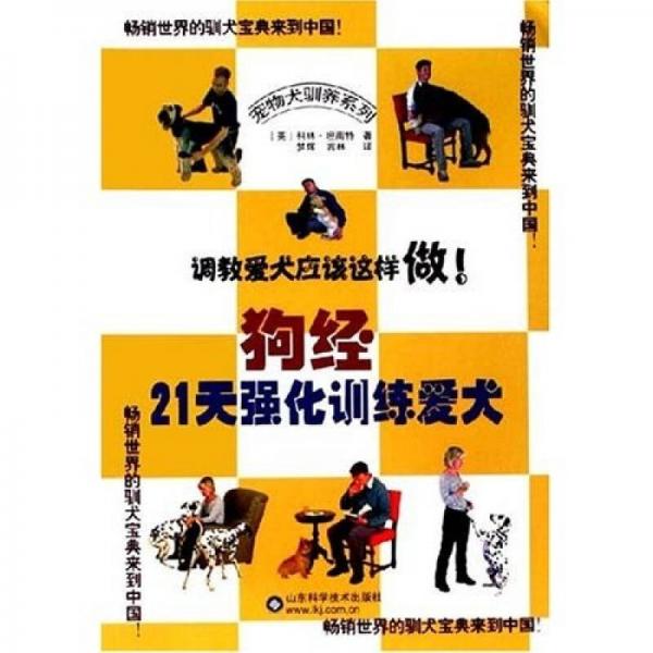 狗經(jīng)-21天強(qiáng)化訓(xùn)練愛(ài)犬