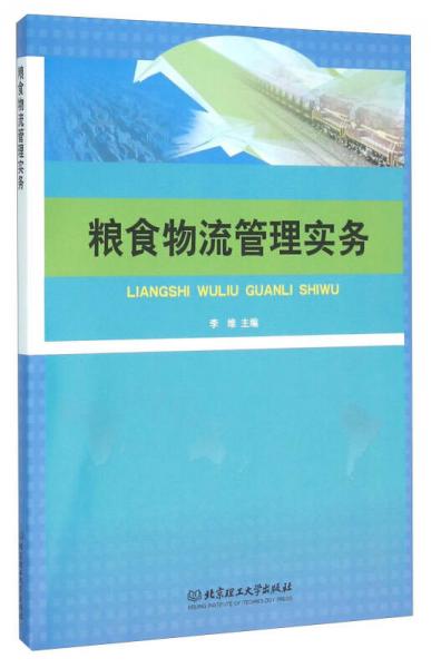 粮食物流管理实务