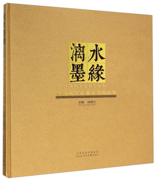 桂林市美術(shù)家協(xié)會中國畫藝術(shù)委員會精品集：漓水墨緣