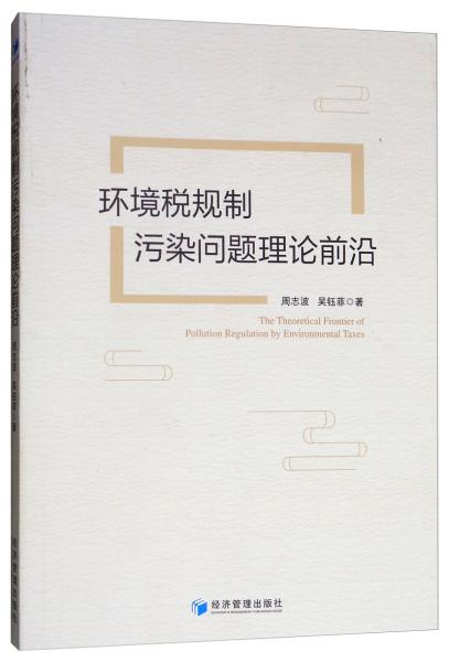 環(huán)境稅規(guī)制污染問題理論前沿