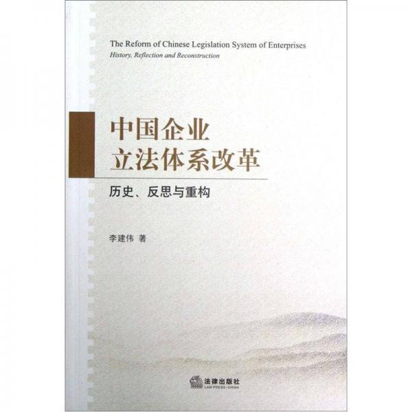 中国企业立法体系改革：历史、反思与重构