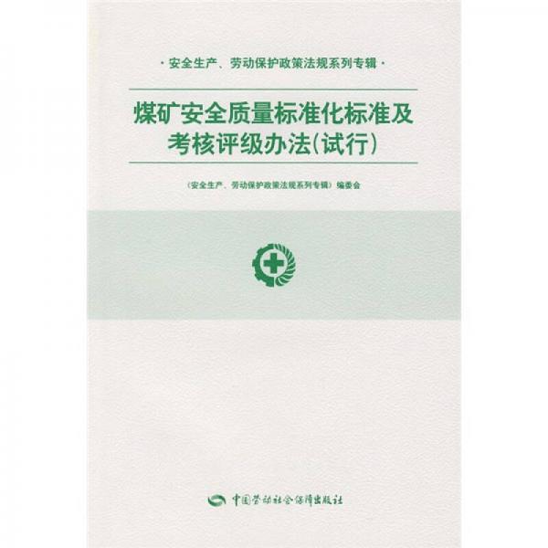 煤礦安全質(zhì)量標(biāo)準(zhǔn)化標(biāo)準(zhǔn)及考核評(píng)級(jí)辦法（試行）