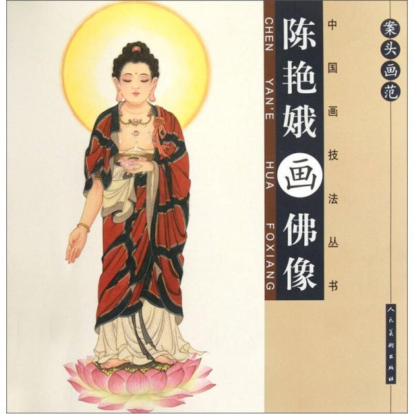 案頭畫范：陳艷娥畫佛像