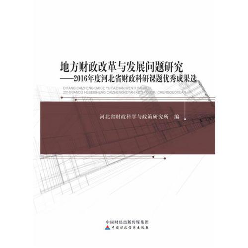 地方財(cái)政改革與發(fā)展問(wèn)題研究