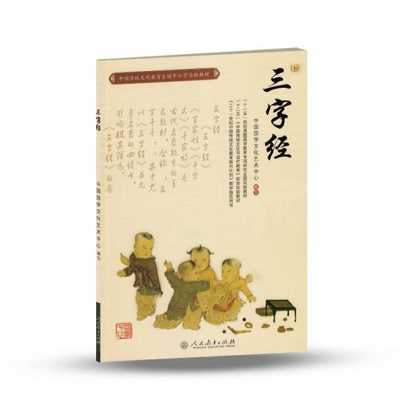 中国传统文化教育全国中小学实验教材：三字经