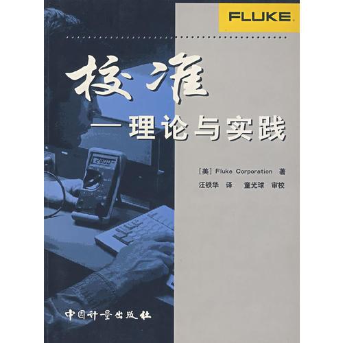 校准——理论与实践