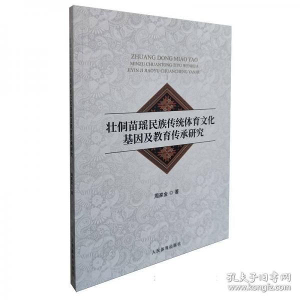 壮侗苗瑶民族传统体育文化基因及教育传承研究