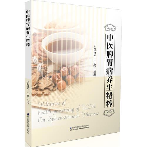 中醫(yī)脾胃病養(yǎng)生精粹