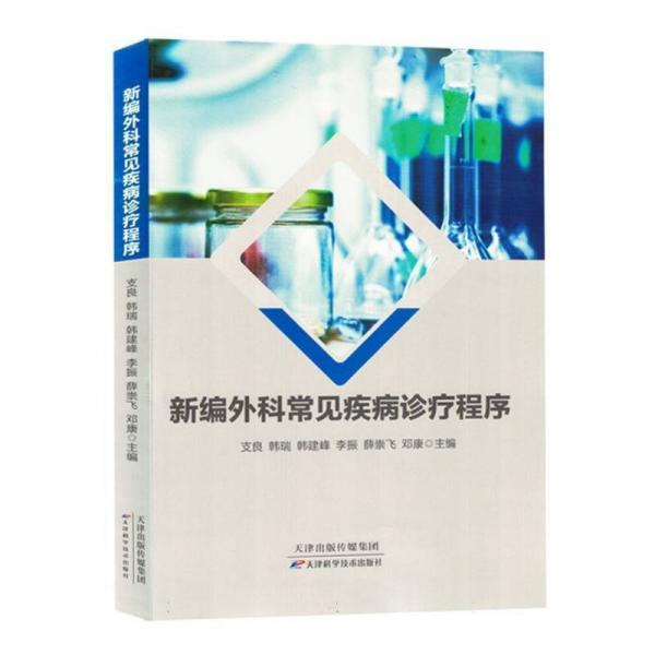 新編外科常見(jiàn)疾病診療程序