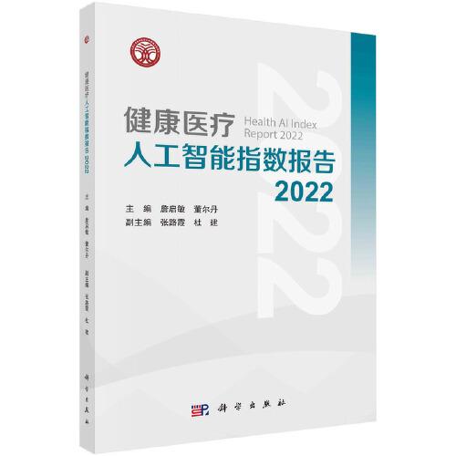 健康医疗人工智能指数报告2022
