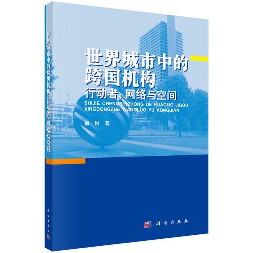 世界城市中的跨国机构：行动者、网络与空间