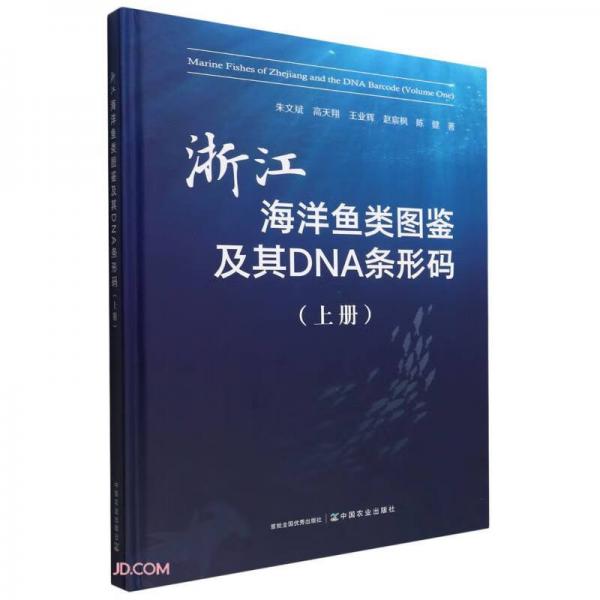 浙江海洋鱼类图鉴及其DNA条形码(上)(精)