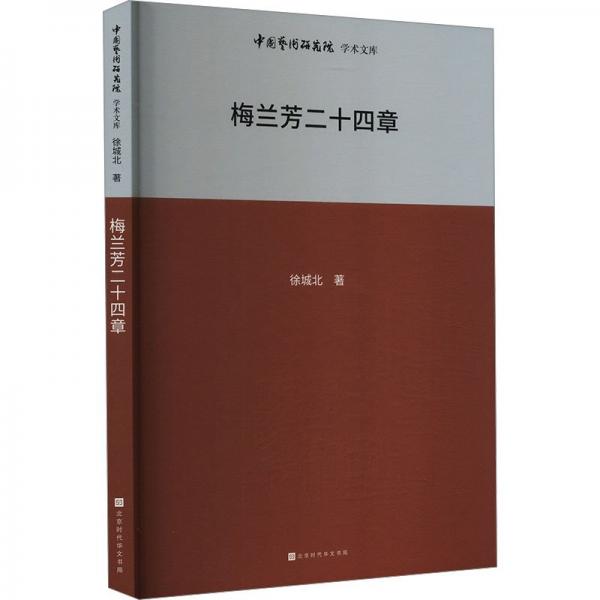 中国艺术研究院学术文库：梅兰芳二十四章 戏剧、舞蹈 徐城北 新华正版