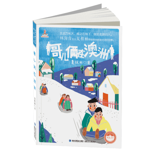 臺(tái)灣兒童文學(xué)館?城南書坊——哥兒倆在澳洲