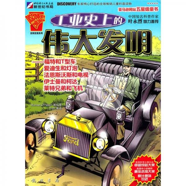 工業(yè)史上的偉大發(fā)明