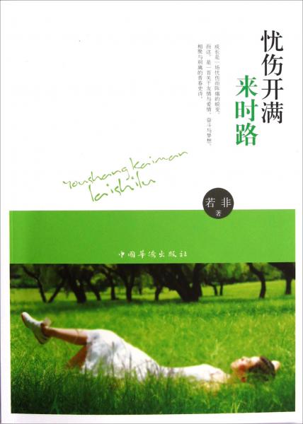 憂傷開滿來(lái)時(shí)路