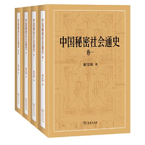 中國秘密社會(huì)通史(全四卷)