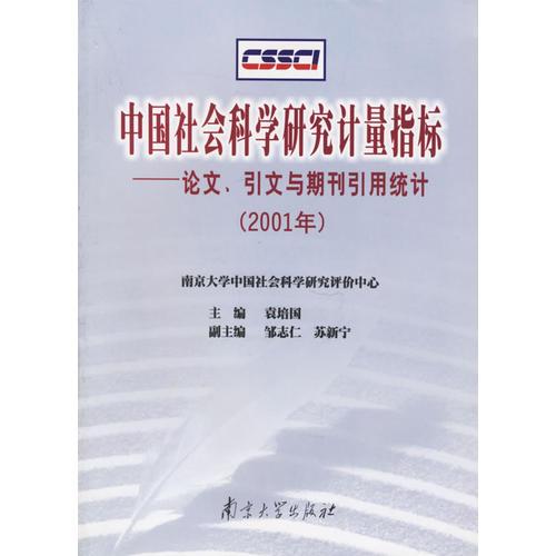 中國社會科學(xué)研究計量指標(biāo)－論文、引文與期刊引用統(tǒng)計