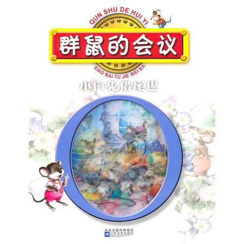 紅鸚鵡中外經(jīng)典童話故事叢書：群鼠的會議/小白兔借尾巴
