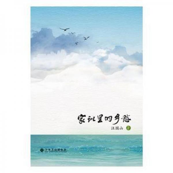家訓里的鄉(xiāng)愁。