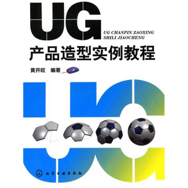 UG產(chǎn)品造型實(shí)例教程